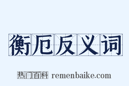 衡厄反义词是什么意思的图片